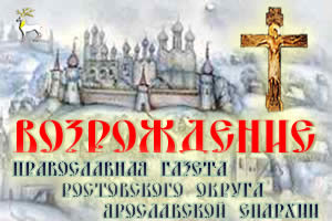http://rostov.orthodox.ru/rostov-vozr300.jpg