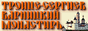 Ростов Великий. Троице-Сергиев Варницкий монастырь